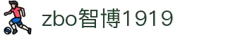 zbo智博1919com·(中国有限公司)官方网站